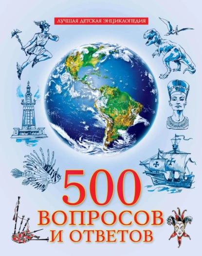 Обложка книги 500 вопросов и ответов, Людмила Соколова