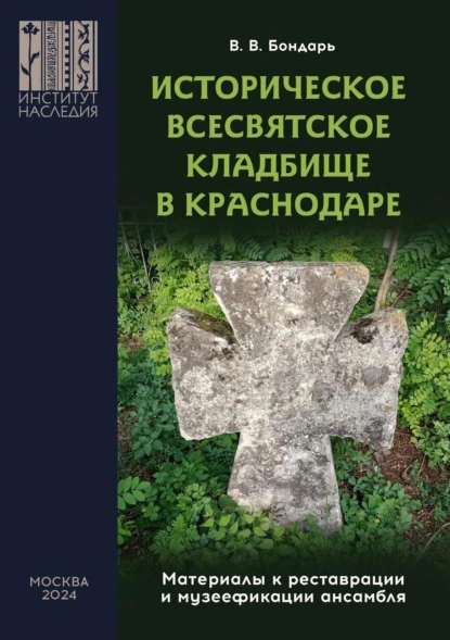 Обложка книги Историческое Всесвятское кладбище в Краснодаре (Материалы к реставрации и музеефикации ансамбля), В. В. Бондарь