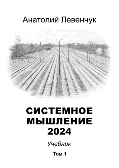 Обложка книги Системное мышление 2024. Том 1, Анатолий Левенчук