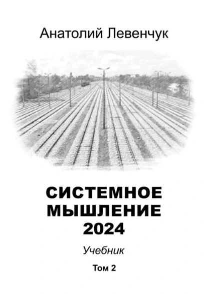 Обложка книги Системное мышление 2024. Том 2, Анатолий Левенчук