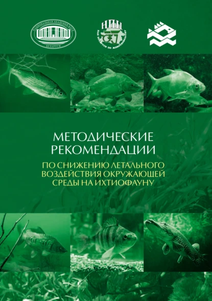 Обложка книги Методические рекомендации по снижению летального воздействия окружающей среды на ихтиофауну, С. В. Полоз