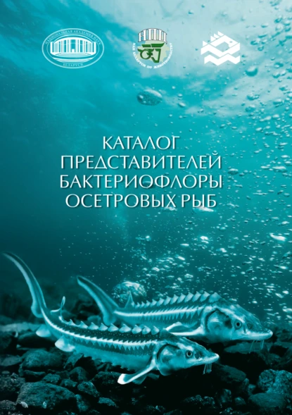 Обложка книги Каталог представителей бактериофлоры осетровых рыб, С. В. Полоз