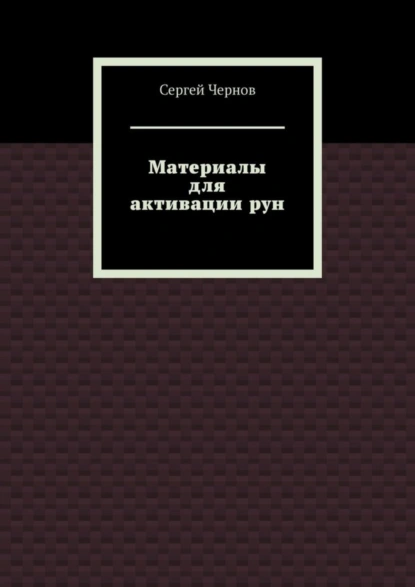 Обложка книги Материалы для активации рун, Сергей Чернов