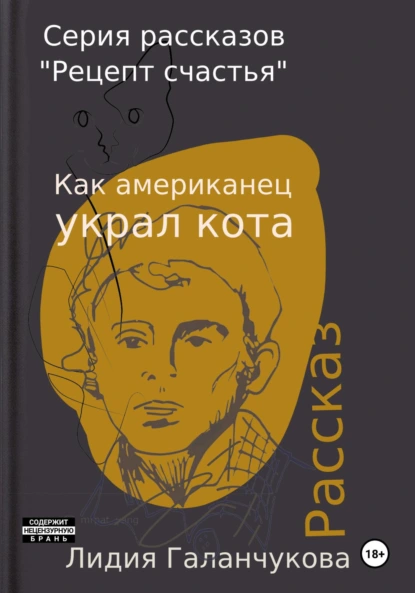 Обложка книги Серия рассказов «Рецепт счастья». Как американец украл кота, Лидия Васильевна Галанчукова