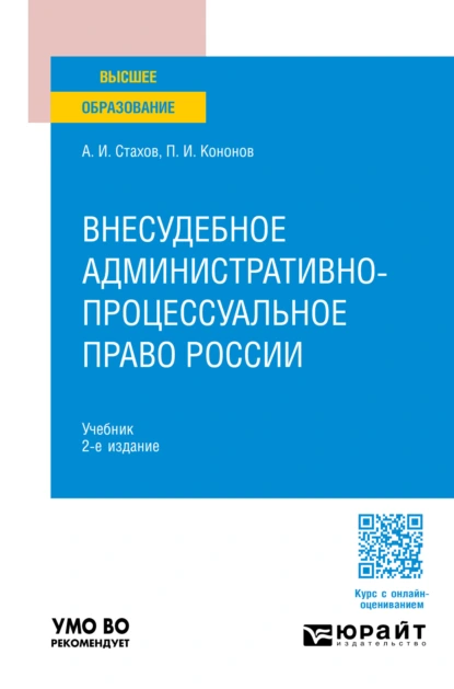 Обложка книги Внесудебное административно-процессуальное право России 2-е изд., пер. и доп. Учебник для вузов, Павел Иванович Кононов