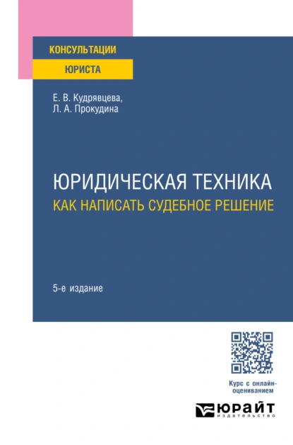 Обложка книги Юридическая техника: как написать судебное решение 5-е изд., пер. и доп, Елена Васильевна Кудрявцева