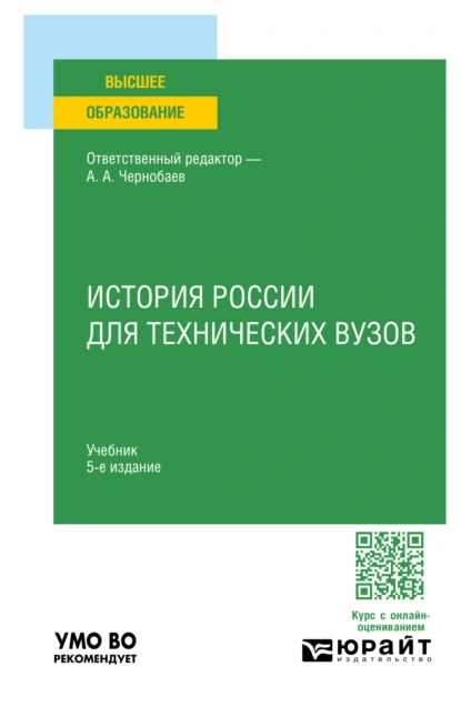 Обложка книги История России для технических вузов 5-е изд., пер. и доп. Учебник для вузов, И. В. Курукин