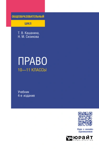 Обложка книги Право: 10—11 классы 4-е изд., пер. и доп. Учебник для СОО, Татьяна Васильевна Кашанина