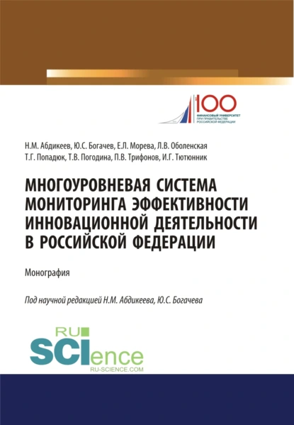 Обложка книги Многоуровневая система мониторинга эффективности инновационной деятельности в Российской Федерации. (Бакалавриат, Магистратура, Специалитет). Монография., Нияз Мустякимович Абдикеев