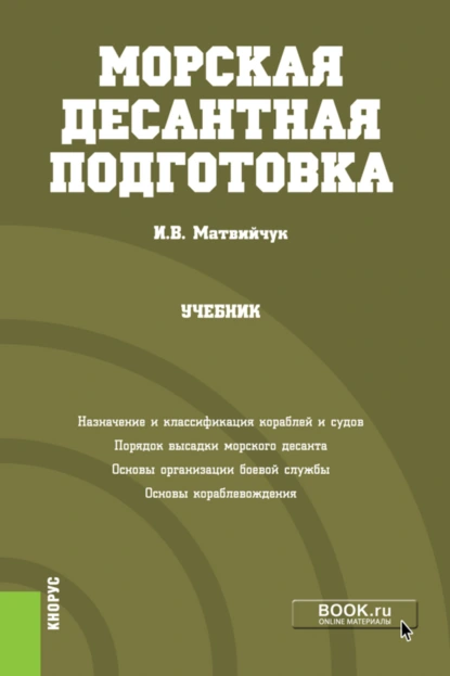 Обложка книги Морская десантная подготовка. (Бакалавриат, Магистратура, Специалитет). Учебник., Игорь Васильевич Матвийчук