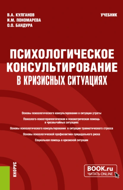 Обложка книги Психологическое консультирование в кризисных ситуациях. (Бакалавриат, Магистратура, Специалитет). Учебник., Владимир Александрович Кулганов