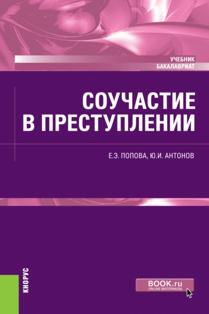 Обложка книги Соучастие в преступлении. (Бакалавриат). Учебник., Юрий Иванович Антонов