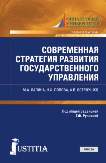 Обложка книги Современная стратегия развития государственного управления. (Аспирантура, Магистратура). Учебник и практикум., Наталия Федоровна Попова