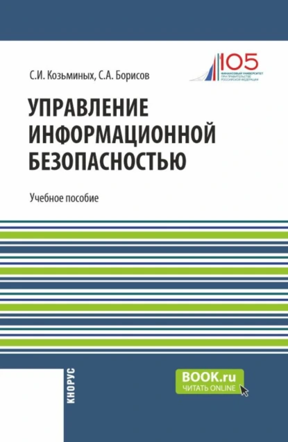 Обложка книги Управление информационной безопасностью. (Магистратура). Учебное пособие., Сергей Игоревич Козьминых