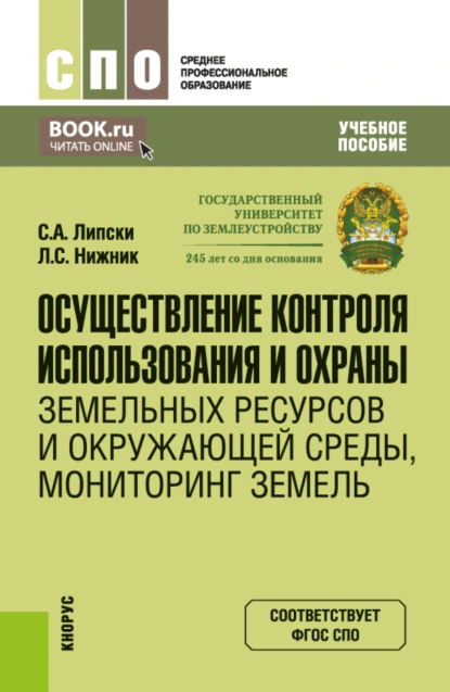 Обложка книги Осуществление контроля использования и охраны земельных ресурсов и окружающей среды, мониторинг земель. (СПО). Учебное пособие., Станислав Анджеевич Липски