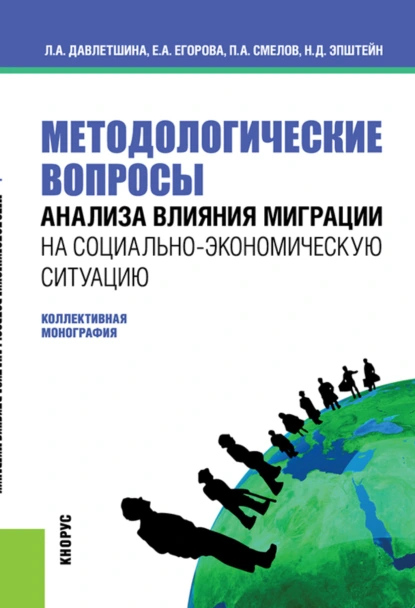 Обложка книги Методологические вопросы анализа влияния миграции на социально-экономическую ситуацию. (Бакалавриат, Магистратура). Монография., Павел Александрович Смелов