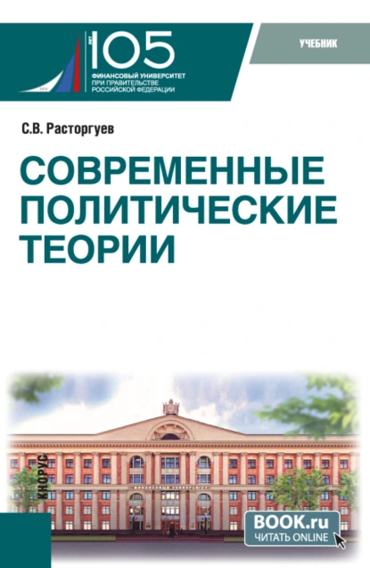 Обложка книги Современные политические теории. (Бакалавриат, Магистратура). Учебник., Сергей Викторович Расторгуев