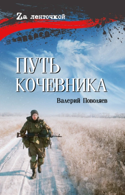 Обложка книги Путь кочевника, Валерий Поволяев