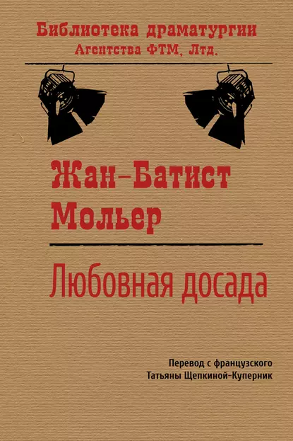 Обложка книги Любовная досада, Мольер (Жан-Батист Поклен)