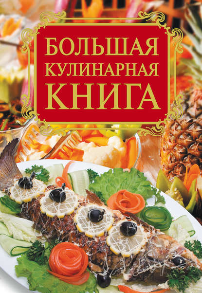 Е. А. Бойко — Большая кулинарная книга