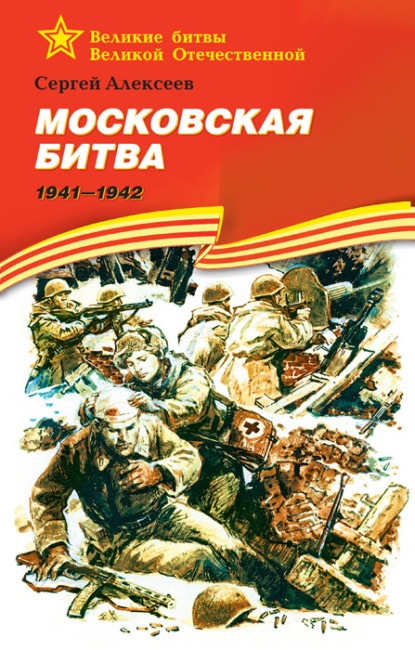 Сергей Алексеев - Московская битва. 1941—1942