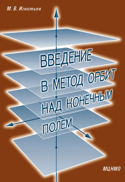 М. В. Игнатьев — Введение в метод орбит над конечным полем