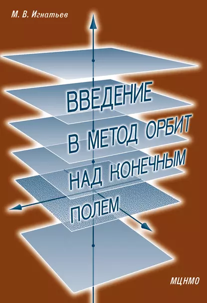 Обложка книги Введение в метод орбит над конечным полем, М. В. Игнатьев