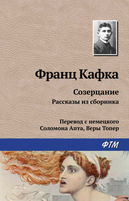 Франц Кафка — Созерцание. Избранное (сборник)
