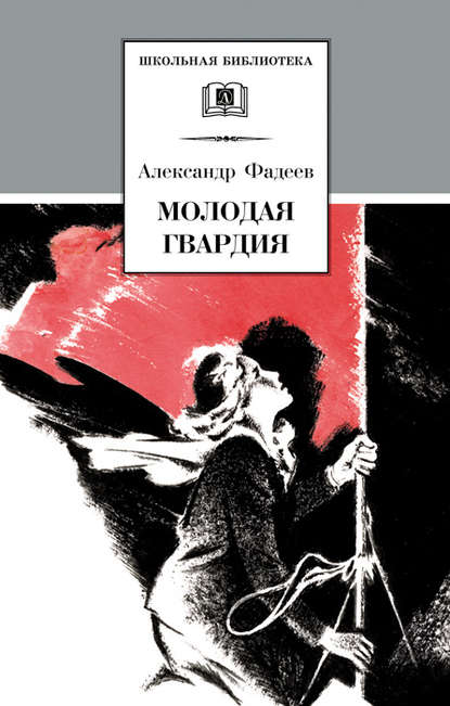 «Молодая гвардия» за 7 минут. Краткое содержание романа Фадеева