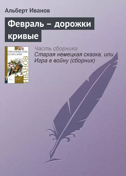 Обложка книги Февраль – дорожки кривые, Альберт Иванов