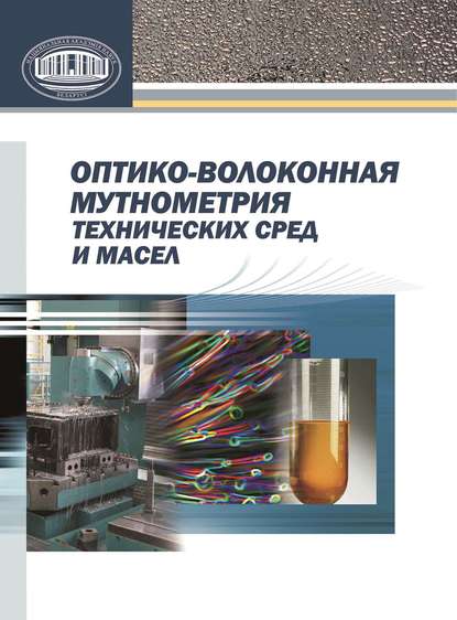 И. М. Строцкий — Оптико-волоконная мутнометрия технических сред и масел