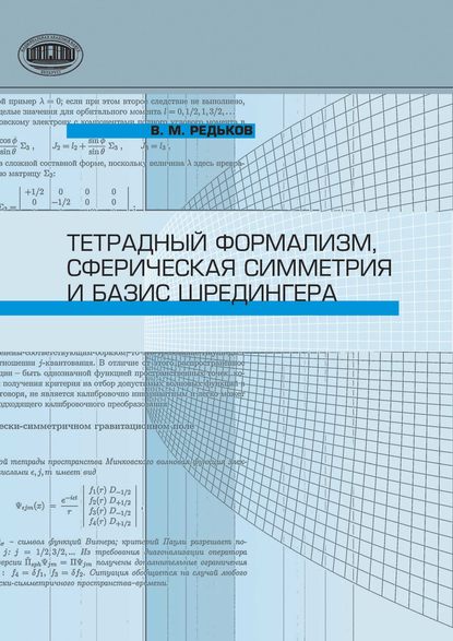 В. М. Редьков — Тетрадный формализм, сферическая симметрия и базис Шредингера
