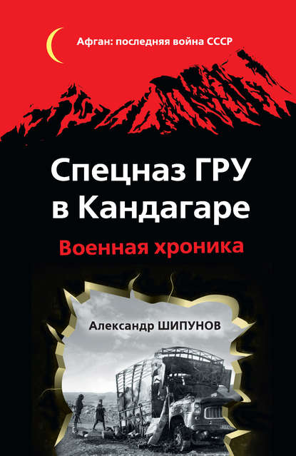 Александр Шипунов - Спецназ ГРУ в Кандагаре. Военная хроника
