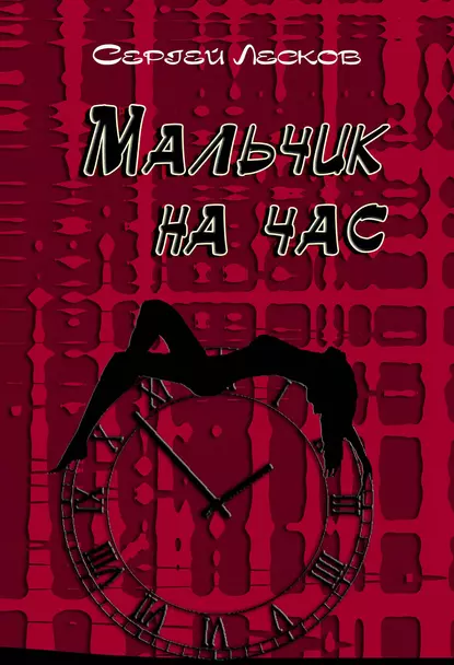 Обложка книги Мальчик на час, Сергей Лесков