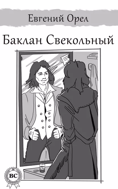 Обложка книги Баклан Свекольный, Евгений Орел