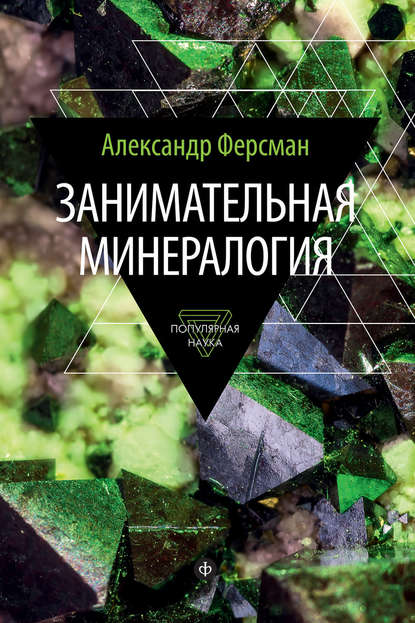 

Занимательная минералогия