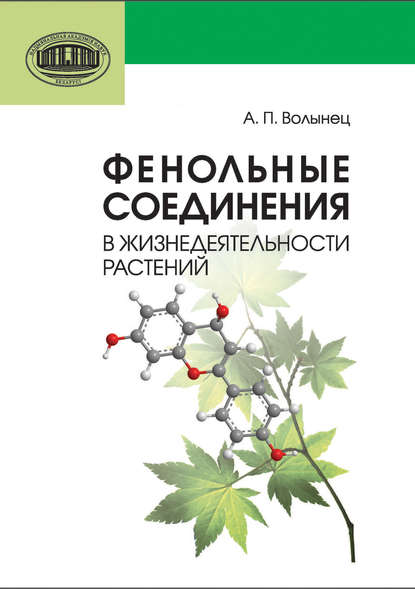 А. П. Волынец - Фенольные соединения в жизнедеятельности растений
