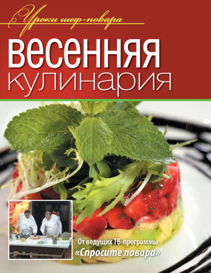 Коллектив авторов — Весенняя кулинария