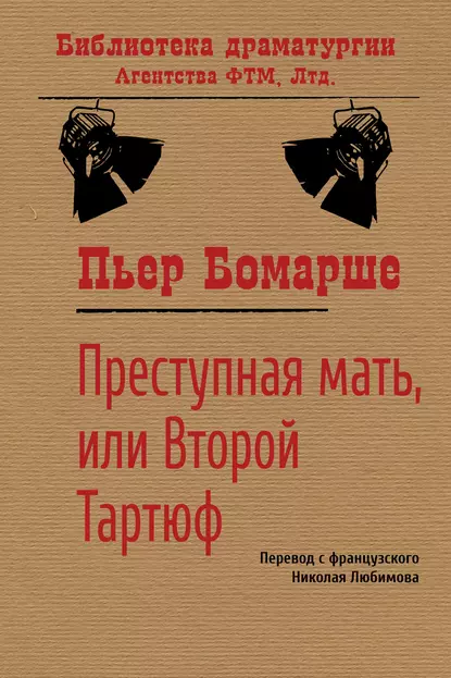 Обложка книги Преступная мать, или Второй Тартюф, Пьер Бомарше