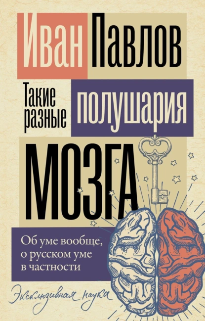 Обложка книги Такие разные полушария мозга. Об уме вообще, о русском уме в частности, Иван Павлов