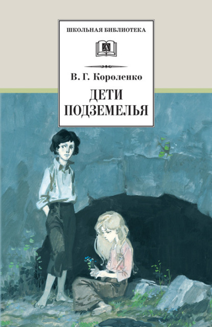 Владимир Галактионович Короленко — Дети подземелья (сборник)