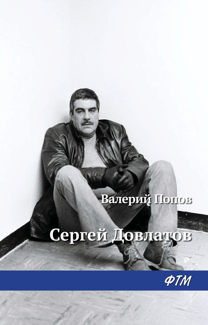 Валерий Георгиевич Попов - Довлатов