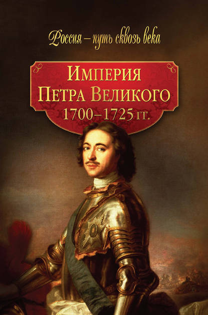Коллектив авторов — Империя Петра Великого. 1700–1725 гг.