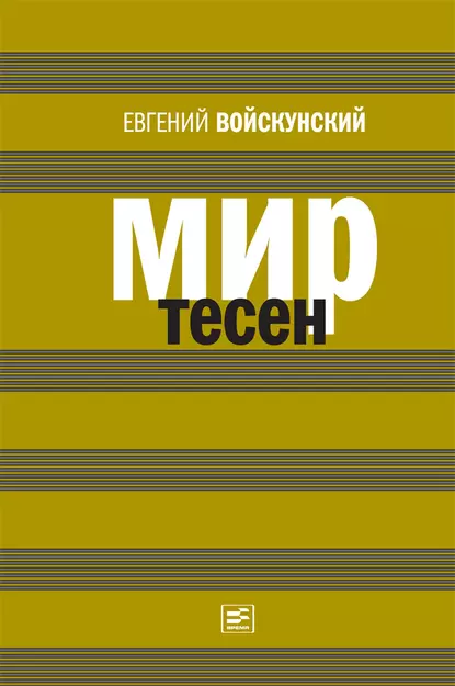 Обложка книги Мир тесен, Евгений Войскунский