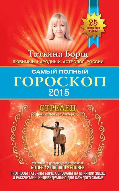 Татьяна Борщ - Самый полный гороскоп. Прогноз на 2015 год. Стрелец