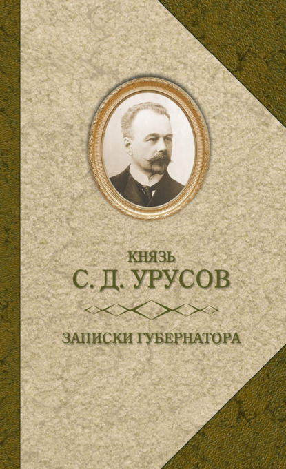 Сергей Дмитриевич Урусов - Записки губернатора. Кишинев 1903–1904