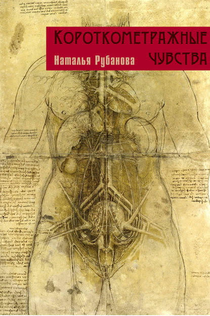 

Короткометражные чувства (сборник)