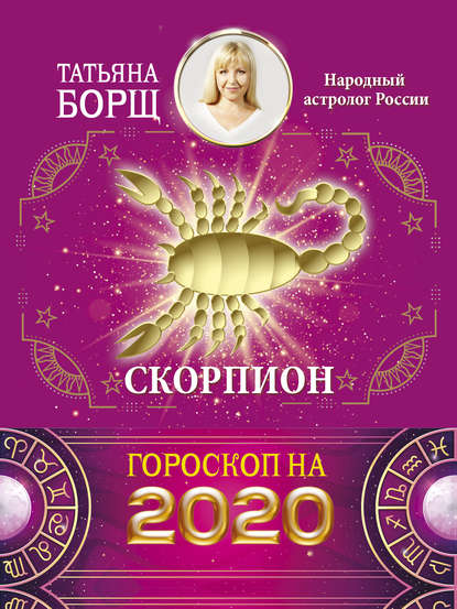 Скорпион. Гороскоп на 2020 год (Татьяна Борщ). 2019г. 
