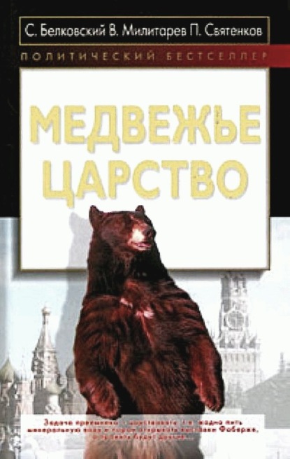 С. А. Белковский - Медвежье царство