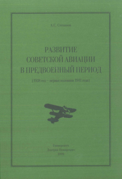 Алексей Степанов — Развитие советской авиации в предвоенный период (1938 год – первая половина 1941 года)